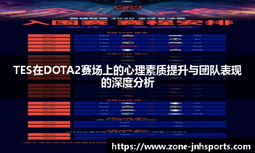 TES在DOTA2赛场上的心理素质提升与团队表现的深度分析